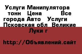 Услуги Манипулятора 5 тонн › Цена ­ 750 - Все города Авто » Услуги   . Псковская обл.,Великие Луки г.